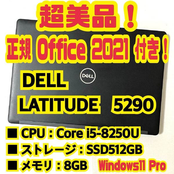 【Office 2021 Pro付き!】 デル DELL LATITUDE 5290 ノートパソコン Windows11 Pro Core i5 8250U 8GB SSD512GB NVMe