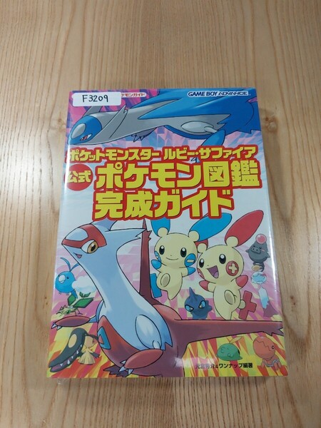 【F3209】送料無料 書籍 ポケットモンスター ルビー・サファイア 公式ポケモン図鑑 完成ガイド ( GBA 攻略本 空と鈴 )