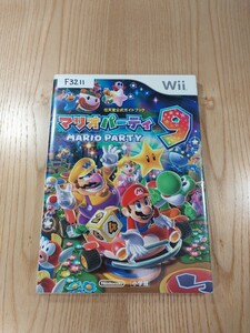 【F3211】送料無料 書籍 マリオパーティ9 任天堂公式ガイドブック ( Wii 攻略本 MARIO PARTY 空と鈴 )