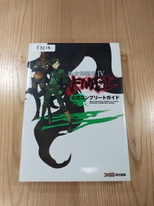 【F3214】送料無料 書籍 真・女神転生Ⅳ FINAL 公式コンプリートガイド ( 3DS 攻略本 4 空と鈴 )