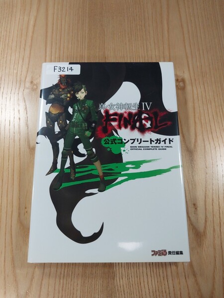 【F3214】送料無料 書籍 真・女神転生Ⅳ FINAL 公式コンプリートガイド ( 3DS 攻略本 4 空と鈴 )