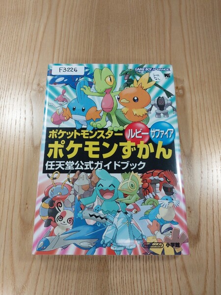 【F3226】送料無料 書籍 ポケットモンスター ルビー サファイア ポケモンずかん 任天堂公式ガイドブック ( GBA 攻略本 空と鈴 )