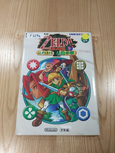 【F3296】送料無料 書籍 ゼルダの伝説 ふしぎの木の実 大地の章 任天堂公式ガイドブック ( GBC 攻略本 ZELDA 空と鈴 )