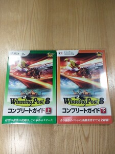 【F3324】送料無料 書籍 ウイニングポスト8 コンプリートガイド 上下巻 ( PS3 Win PS Vita 攻略本 Winning Post 空と鈴 )