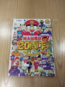【F3351】送料無料 書籍 桃太郎電鉄 20周年 ザ・コンプリートガイド ( DS 攻略本 空と鈴 )
