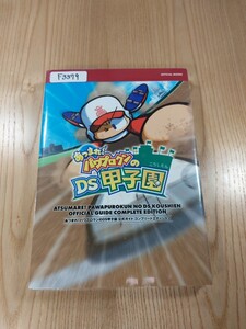 【F3379】送料無料 書籍 あつまれ! パワプロクンのDS甲子園 公式ガイド コンプリートエディション ( DS 攻略本 空と鈴 )