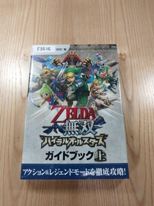 【F3515】送料無料 書籍 ゼルダ無双 ハイラルオールスターズ ガイドブック 上 ( 3DS 攻略本 ZELDA 空と鈴 )
