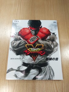【F3616】送料無料 書籍 ストリートファイターV 鍛錬の書 ( PS4 PC 攻略本 STREET FIGHTER 5 AB 空と鈴 )