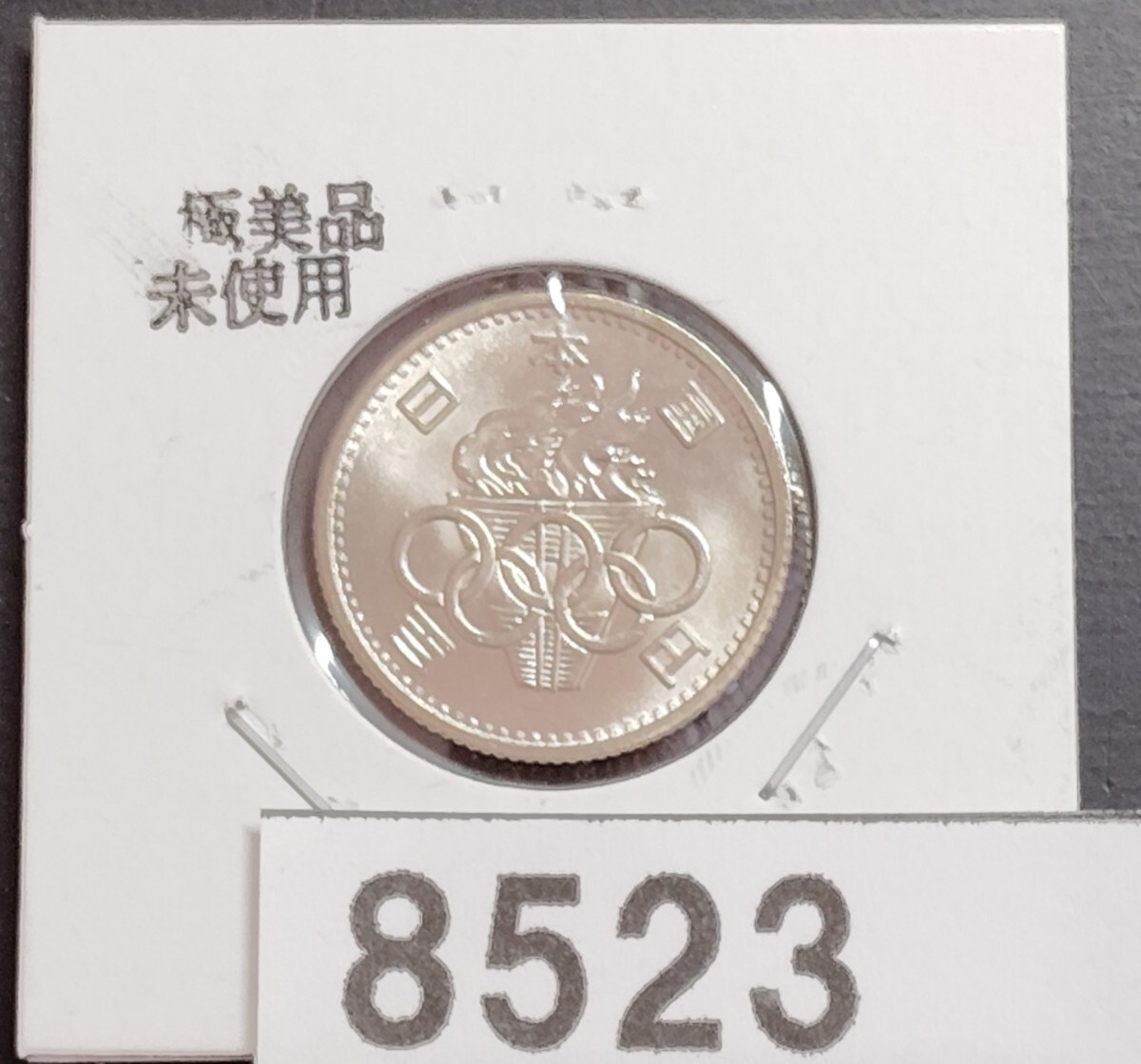 Yahoo!オークション -「東京オリンピック100円銀貨」の落札相場
