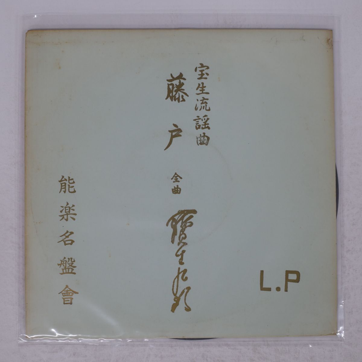 宝生流謡曲大成レコード 宝生流謡曲大成 全巻揃い/典昭堂 浜松の老舗古本屋