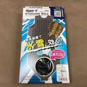 送料無料 氷雪用 スタッドレスソール Hyper V STUDLESS SOLE サイズL 滑り止め 送料無料