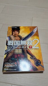 戦国無双2 コンプリートガイド下 攻略本 PS2