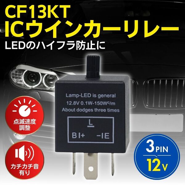 IC ウインカー リレー 3ピン LED対応 12V CF13KT 点滅速度 調整可能 音あり カチカチ ハイフラ防止 ウィンカー バイク オートバイ 汎用