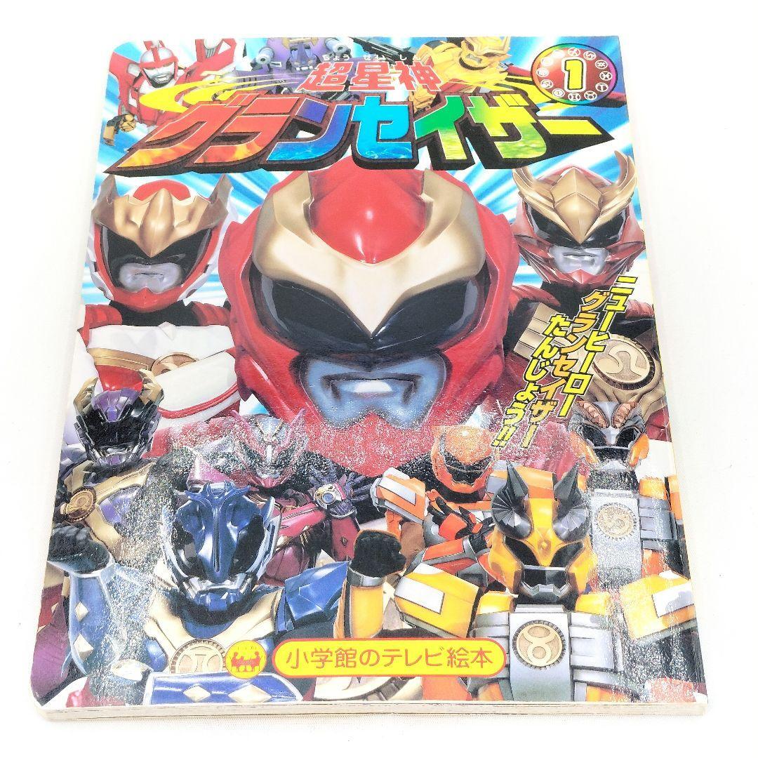 超星神グランセイザー　全巻セット　新品ケース 超星神グランセイザー 全巻セット 新品ケース