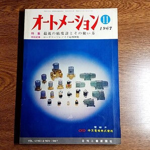 オートメーション 1967年11月号 特集 最近の粘度計とその使い方 特別記事 ロータリーソレノイド応用図集