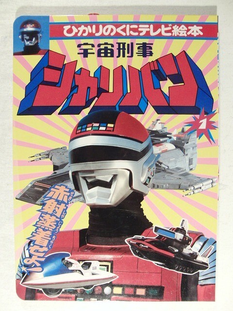 「宇宙刑事シャリバン」ＴＶ放映告知用ポスター（非売品・当時モノ・中古） 宇宙刑事シャリバン」TV放映告知用ポスター（非売品・当時モノ