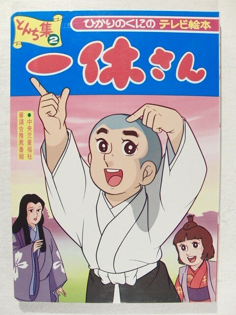 一休さん　全14巻　にちぼうコミックス 一休さん 全14巻 にちぼうコミックス