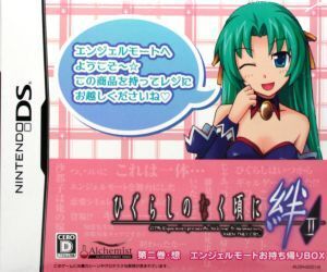 ひぐらしのなく頃に絆 第二巻・想<エンジェルモートお持ち帰りBOX>/ニンテンドーDS
