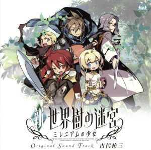 ニンテンドー3DSソフト 新・世界樹の迷宮 ミレニアムの少女 オリジナル・サウンドトラック/古代祐三