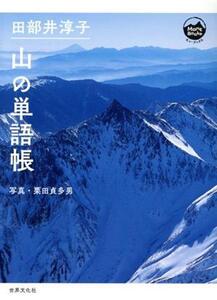 山の単語帳 Mont BOOKS/田部井淳子(著者),栗田貞多男(写真家)
