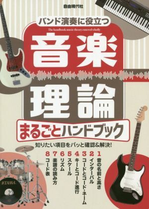 音楽理論まるごとハンドブック バンド演奏に役立つ/自由現代社編集部(編著)