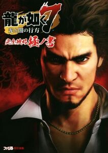 PS4 龍が如く7 光と闇の行方 完全攻略極ノ書/ファミ通書籍編集部(編者)