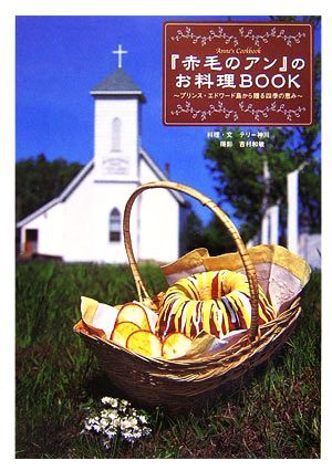 『赤毛のアン』のお料理BOOK プリンス・エドワード島から贈る四季の恵み/テリー