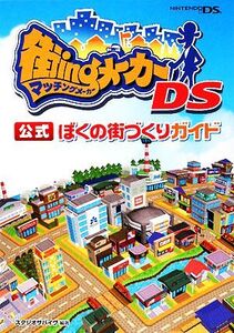 街ingメーカーDS 公式 ぼくの街づくりガイド/スタジオサバイヴ【編著】