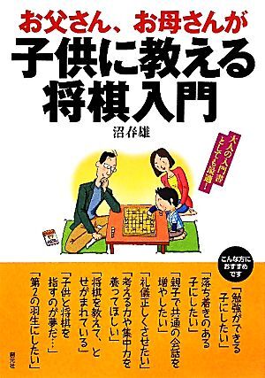 お父さん、お母さんが子供に教える将棋入門/沼春雄【著】