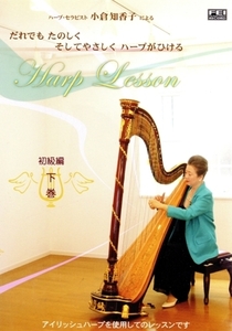 ハープ入門 初級編 下巻/小倉千香子