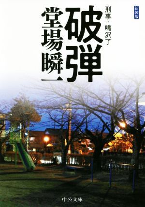 破弾 新装版 刑事・鳴沢了 中公文庫/堂場瞬一(著者)