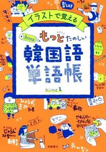 hime式もっとたのしい韓国語単語帳 イラストで覚える/hime(著者)