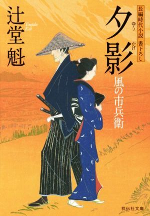 「風の市兵衛」辻堂魁著・祥伝社文庫全32巻揃い<➃>／長編時代小説文庫／ Amazon.co.jp: 斬雪 風の市兵衛 弐(祥伝社文庫) : 辻堂魁: 本