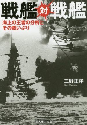 2025年最新】Yahoo!オークション -光人社 戦艦(本、雑誌)の中古