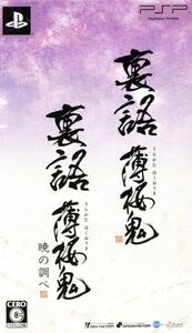 裏語 薄桜鬼 ツインパック/PSP