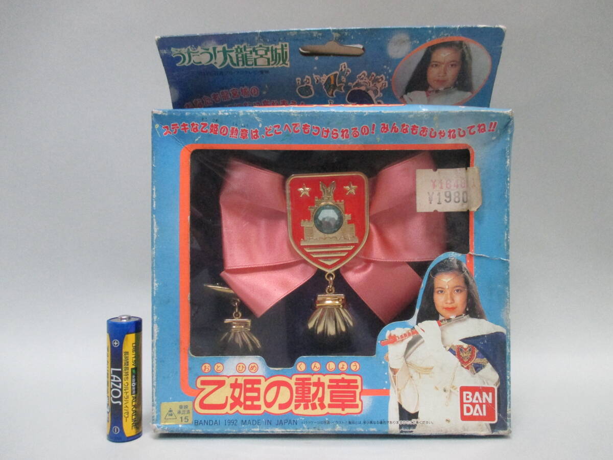 ★当時物/BANDAI/うたう！大竜宮城/なりきりセット/昭和レトロ/女児玩具 ☆当時物/BANDAI/うたう！大竜宮城/なりきりセット/昭和レトロ
