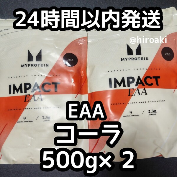 新品 送料込み マイプロテイン インパクトEAA コーラ 500g×2