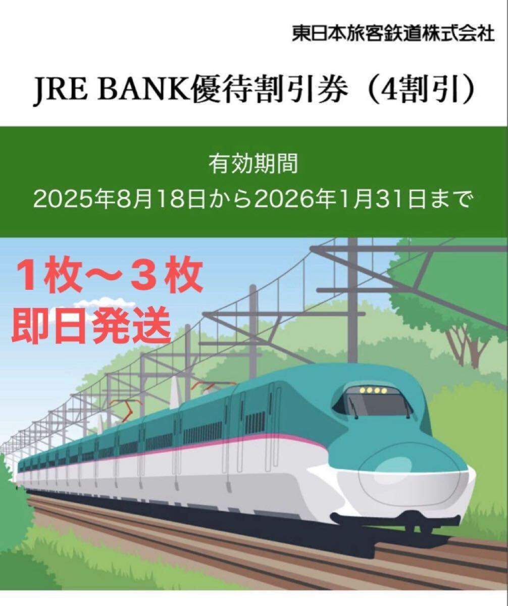 JR東日本　株主優待割引券（4割引）2枚 JR東日本株主優待割引券 サービス券 - メルカリ