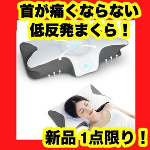 【大特価】【新品】枕 低反発 首が痛くならない まくら 低め高め選択可能 洗える 横向き カバー付