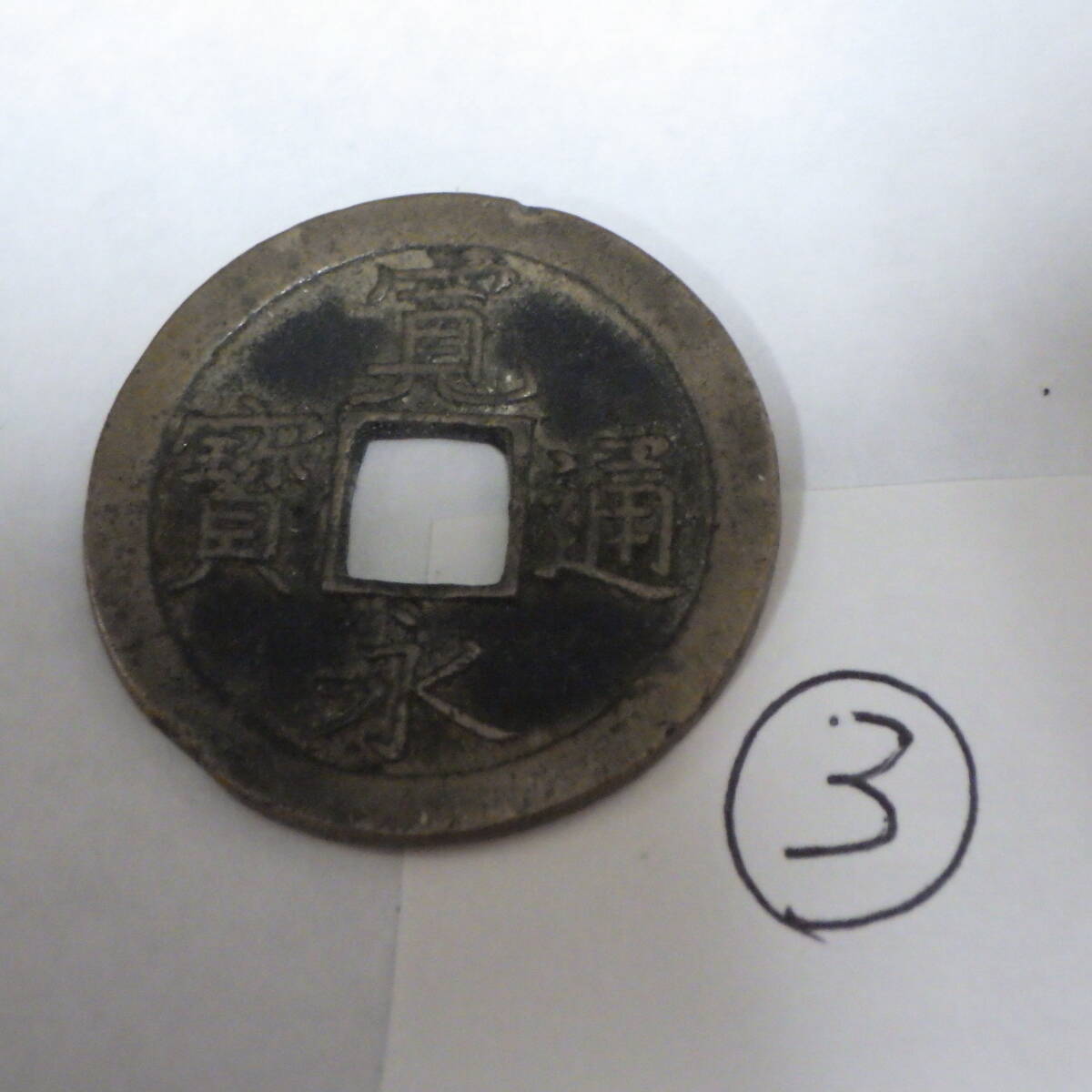 島屋文銭 新寛永通寶分類譜【秘宝館】