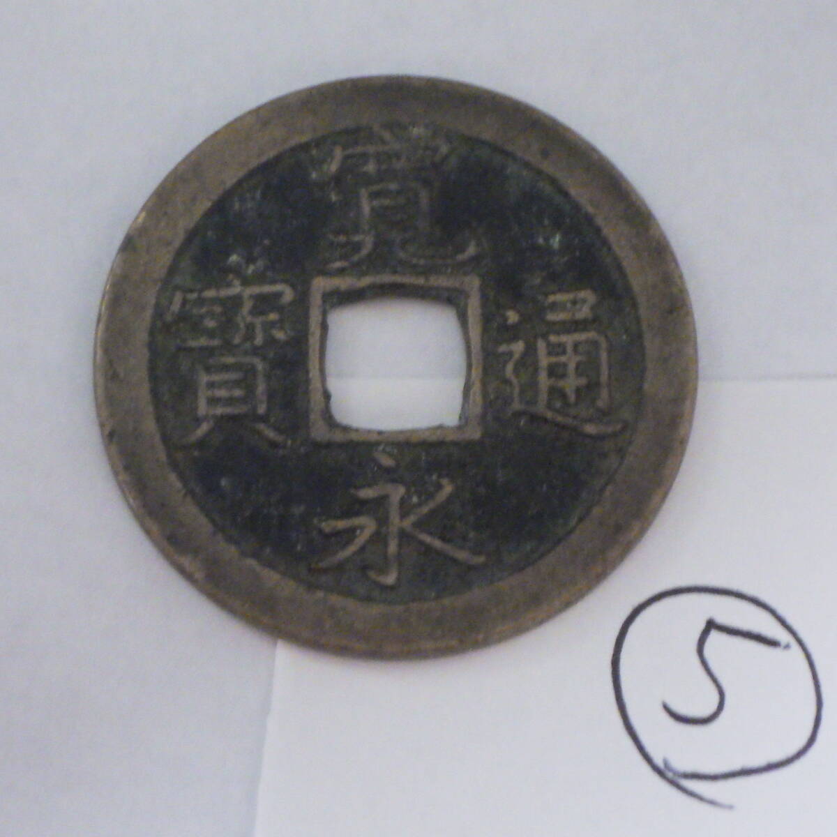 2025年最新】Yahoo!オークション -寛永通宝 文銭の中古品・新品