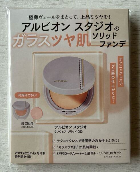 送料込★VoCE付録【ALBIONアルビオン スタジオ タフウェア ソリッド 050 0.2g マット付き ガラスツヤ肌】2025年4月増刊号 付録のみ匿名配送