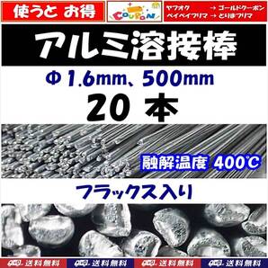 【送料無料】アルミ溶接棒 20本 Φ1.6 長さ50cm フラックス入 溶融温度400℃ 25cmでカットして40本でも可 即決 半田 はんだ用品