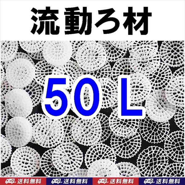 【送料込】MBBR 流動ろ材 50リットル Φ25 約6.5kg 多孔質濾過フィルター材料 水槽用品 ろ過材 生物濾過 バクテリア(微生物)床