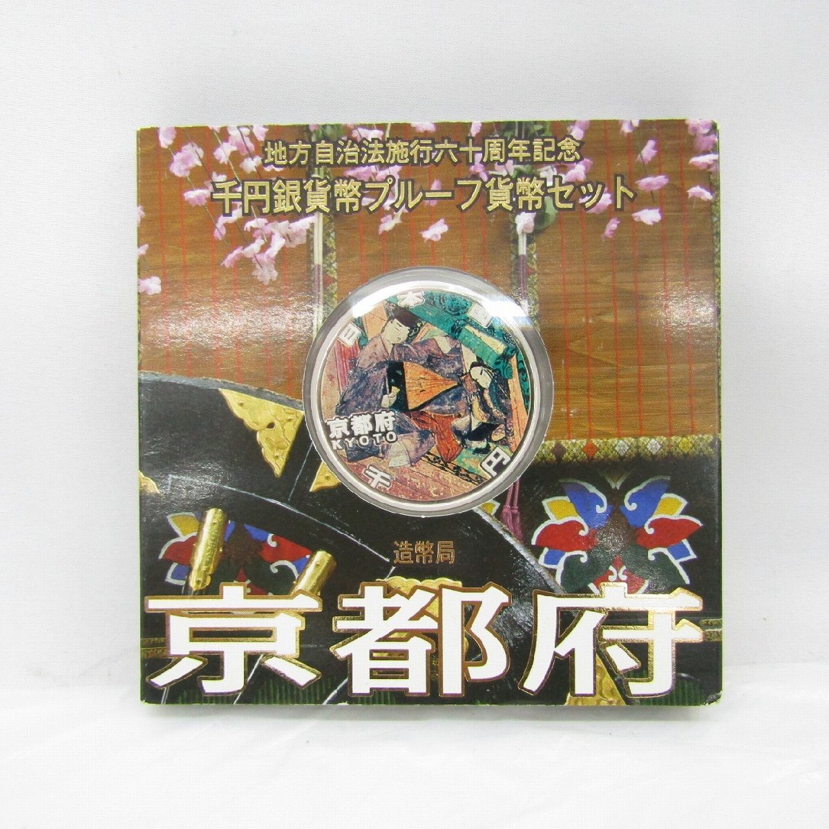 地方自治法施行60周年記念千円　京都　【B】 地方自治法施行60周年記念貨幣 千円銀貨 京都府の買取価格｜金貨