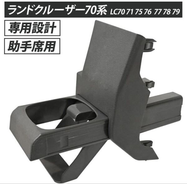 ランドクルーザー ランクル 70 70系 LC70 71 75 76 77 78 79 ドリンクホルダー ドリンク ホルダー 右ハンドル車用 トヨタ 再再販