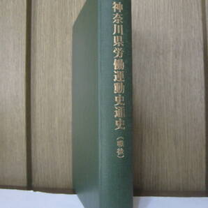 神奈川県労働運動史通史(戦後)