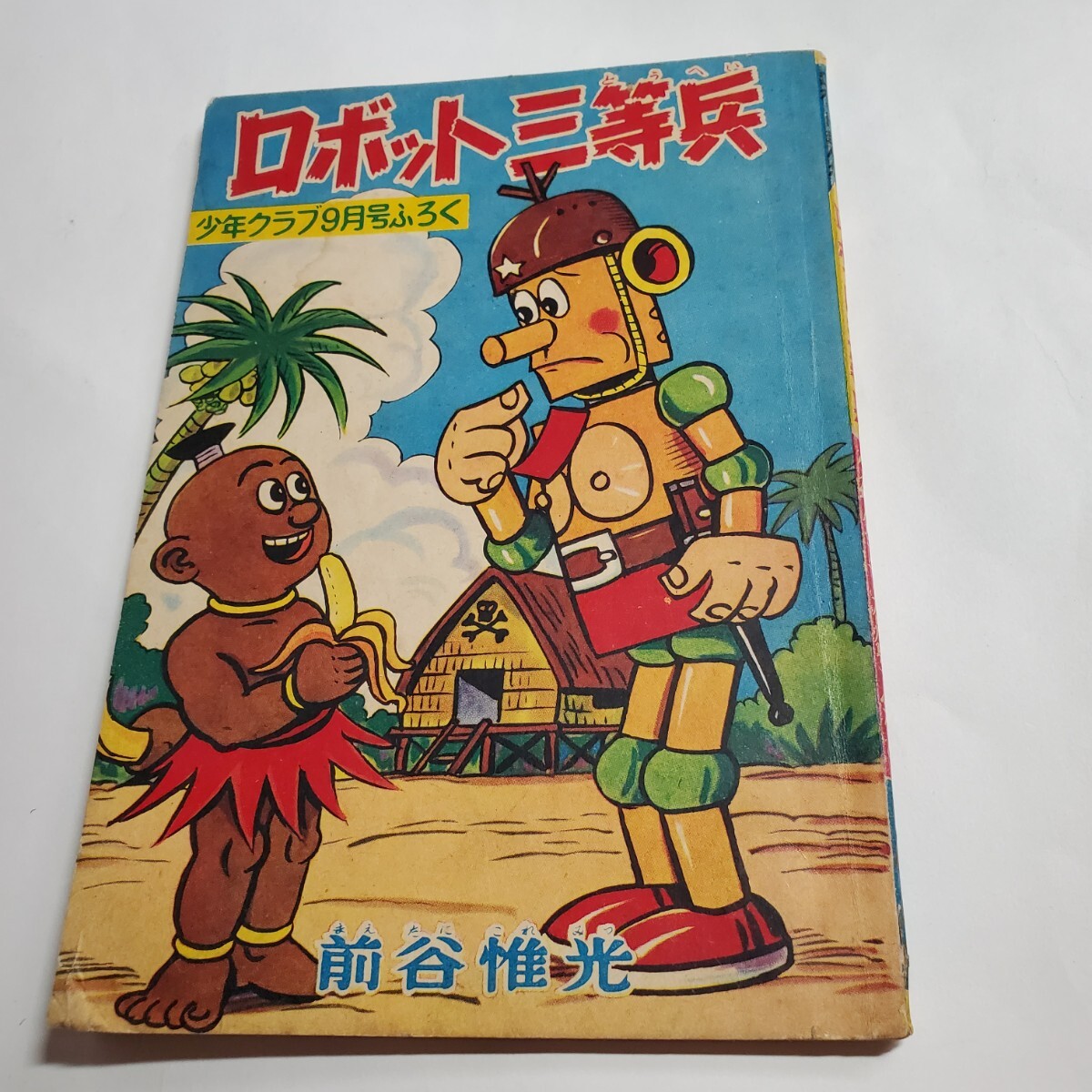 2025年最新】Yahoo!オークション -前谷惟光の中古品・新品・未