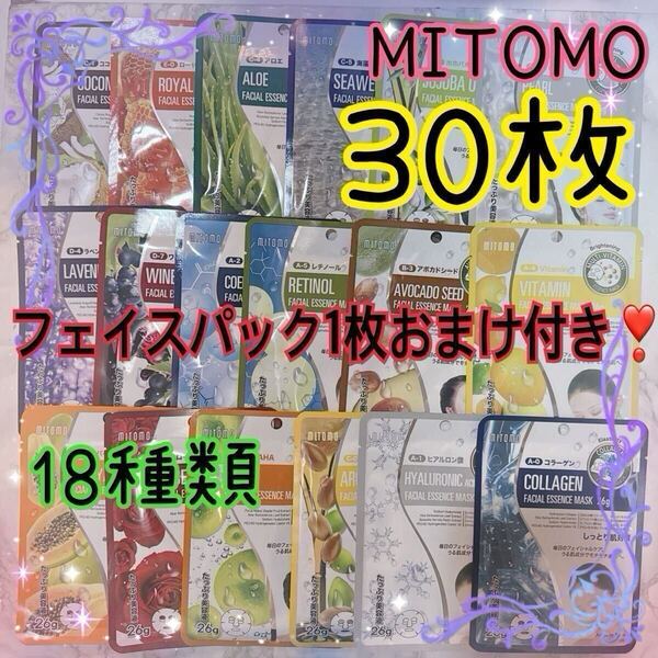 美友 MITOMO フェイシャルエッセンスマスク 18種類 合計30枚 みとも 個包装 ミトモ
