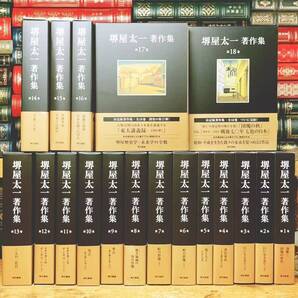 定価75000円!! 堺屋太一著作集 全18巻揃 東京書籍 検:徳川家康 豊臣秀吉 渋沢栄一 松下幸之助 城山三郎 忠臣蔵 西尾幹二 石原慎太郎 西部邁
